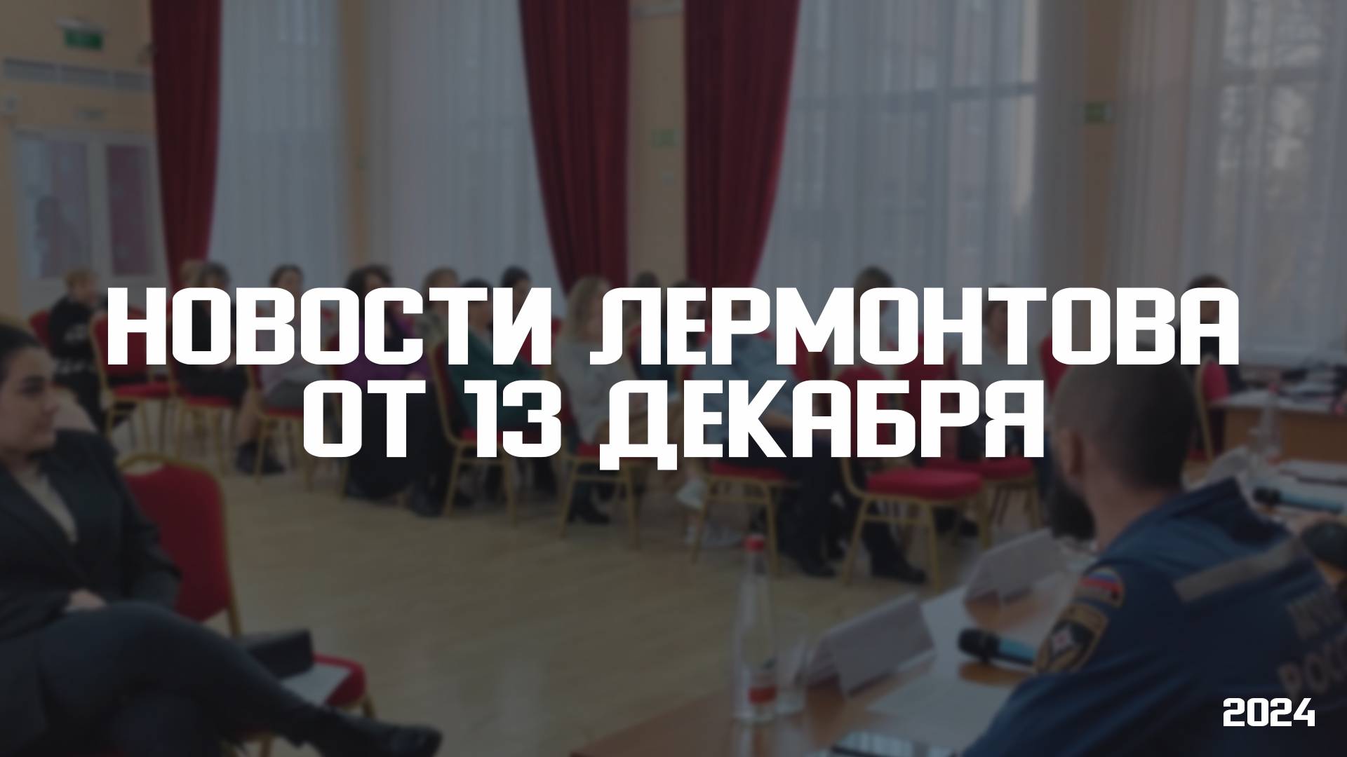 Программа "Новости Лермонтова" от 13 декабря 2024 г смотреть онлайн