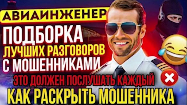 КАК РАСКРЫТЬ ШАХРАЯ. ЭТО ДОЛЖЕН ПОСЛУШАТЬ КАЖДЫЙ 📵АВИАИНЖЕНЕР🔥 #мошенники #аферисты #разводилы смотреть онлайн