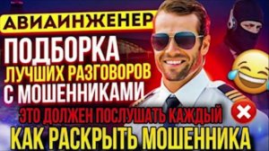 КАК РАСКРЫТЬ ШАХРАЯ. ЭТО ДОЛЖЕН ПОСЛУШАТЬ КАЖДЫЙ 📵АВИАИНЖЕНЕР🔥 #мошенники #аферисты #разводилы