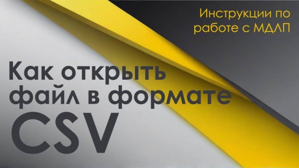 Как открыть CSV файл. Работа с выгрузкой.