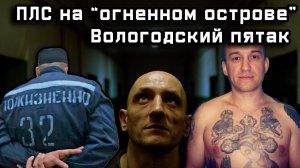 ПЛС на "огненном острове"! Как ЖИВУТ пожизненники в Вологодском пятаке?!