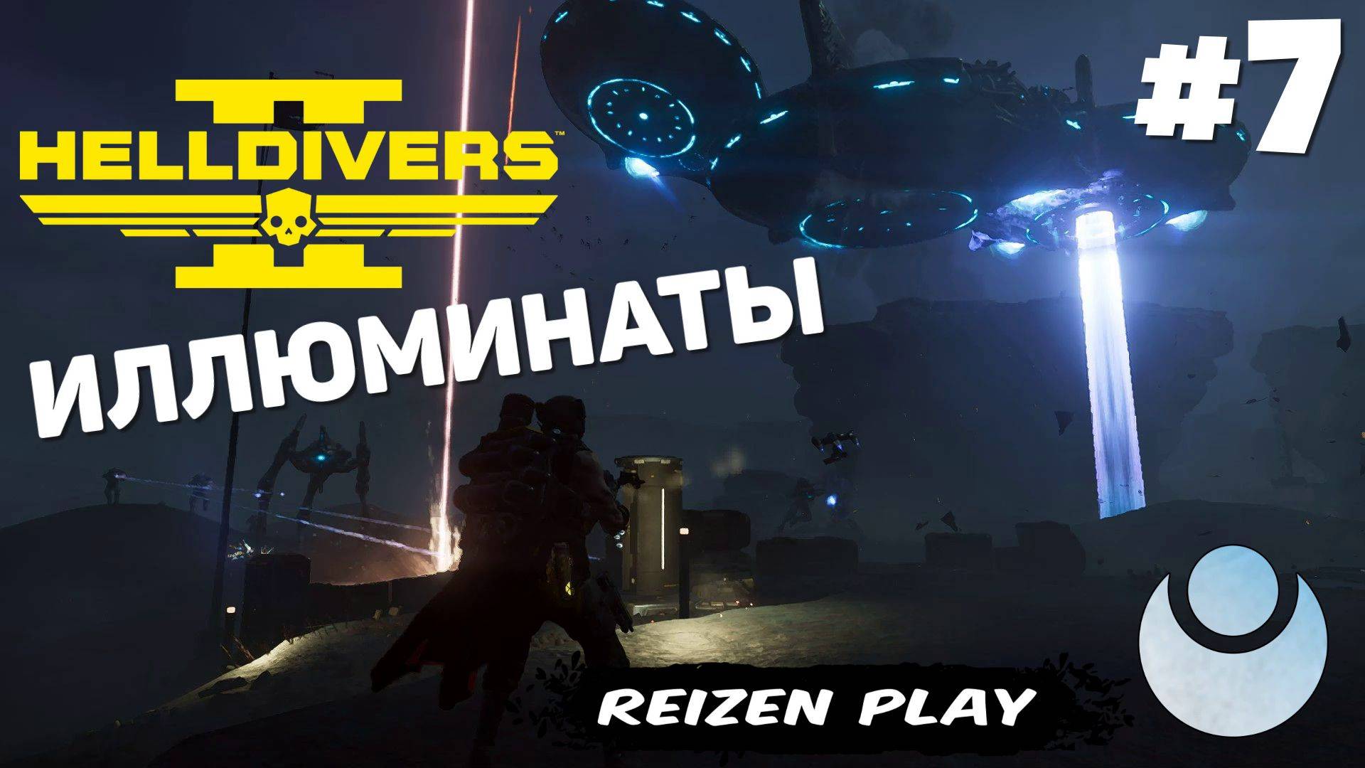 Helldivers 2 - Новые враги демократии #7 смотреть онлайн