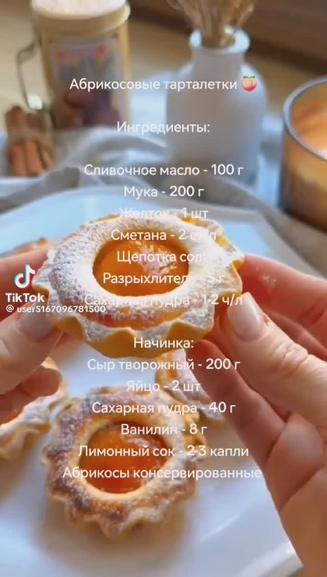 Тарталетки с абрикосами смотреть онлайн
