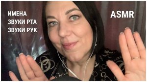 ASMR ЗВУКИ РТА/ИМЕНА/БЛИЗКИЙ ШЕПОТ/ЗВУКИ РУК/%МУРАШКИ/ASMR Whisper/Mouth Sounds/Hand Sounds