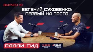 31 выпуск подкаста «Ралли Гид». Евгений Суховенко: первый на Прото.