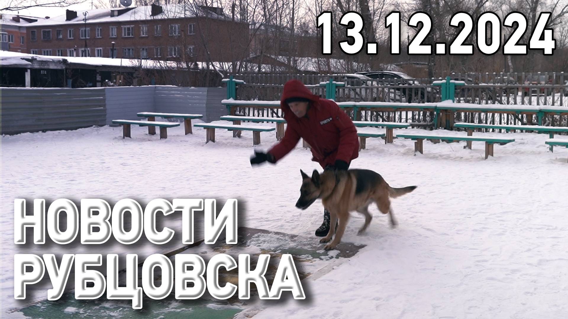 Новости Рубцовска (13.12.2024) смотреть онлайн