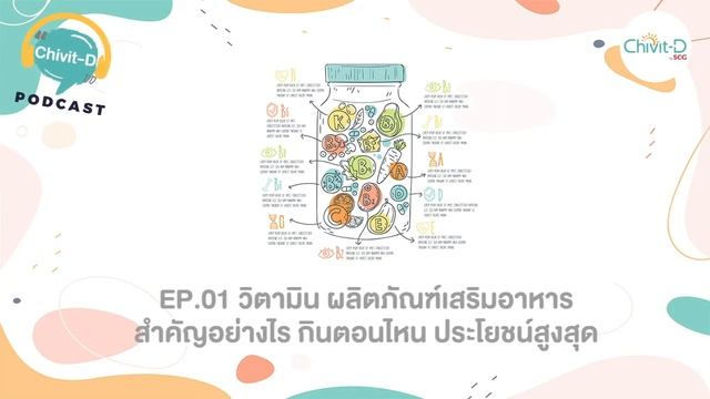 Chivit-D Podcast EP.01 วิตามิน ผลิตภัณฑ์เสริมอาหาร สำคัญอย่างไร กินตอนไหน ประโยชน์สูงสุด смотреть онлайн