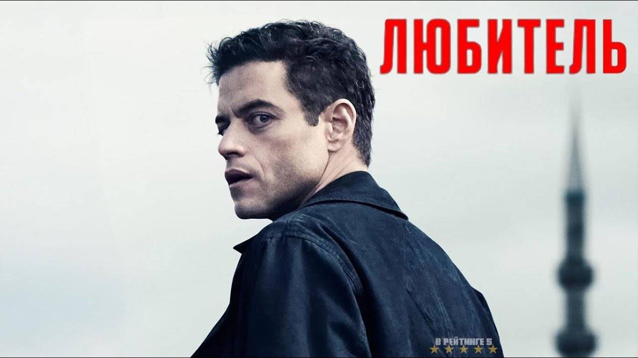 Любитель | Русский Трейлер | Фильм 2025 смотреть онлайн
