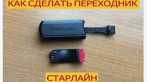Переходник Старлайн своими руками. смотреть онлайн