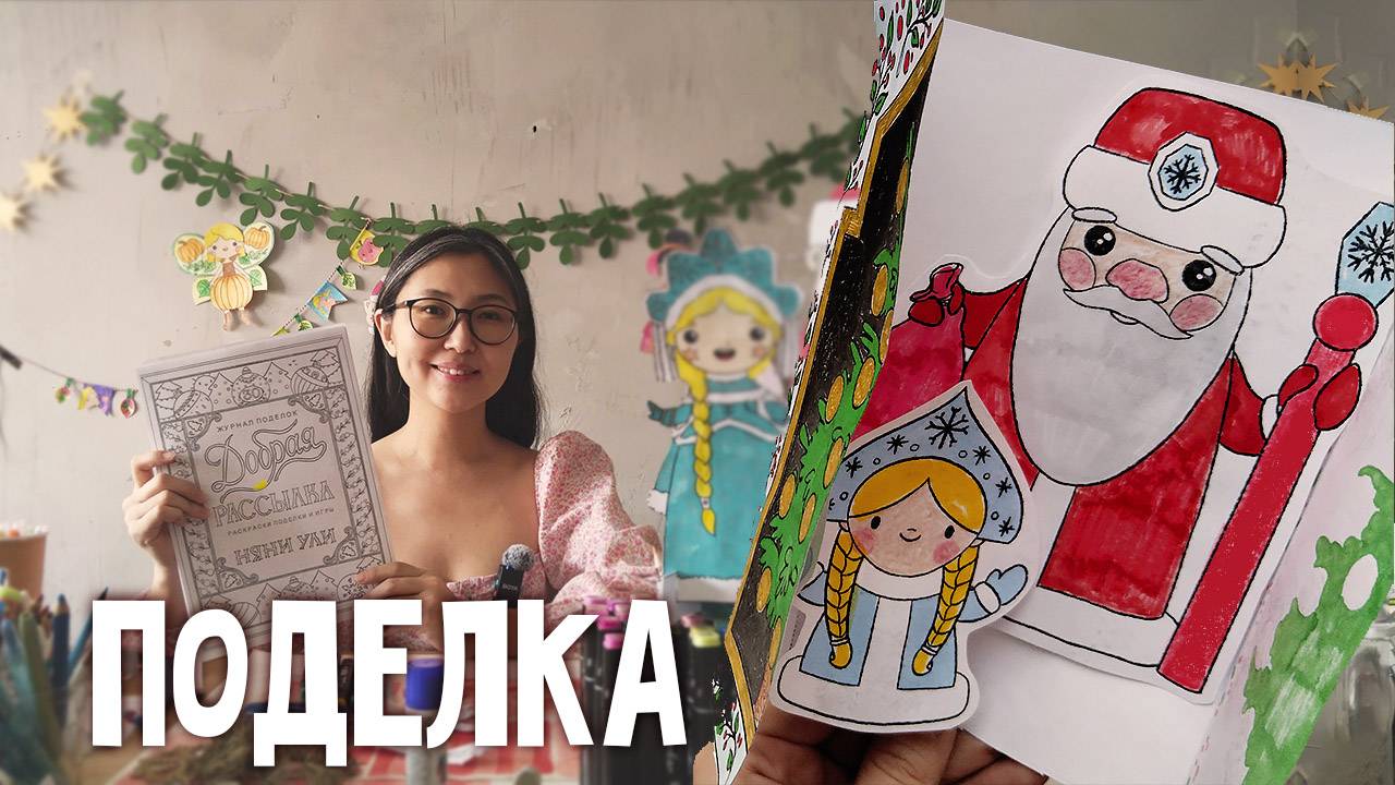 ПОДЕЛКА открытка Дед Мороз и Снегурочка для детей | 9 страница журнала | Добрая рассылка 30 смотреть онлайн