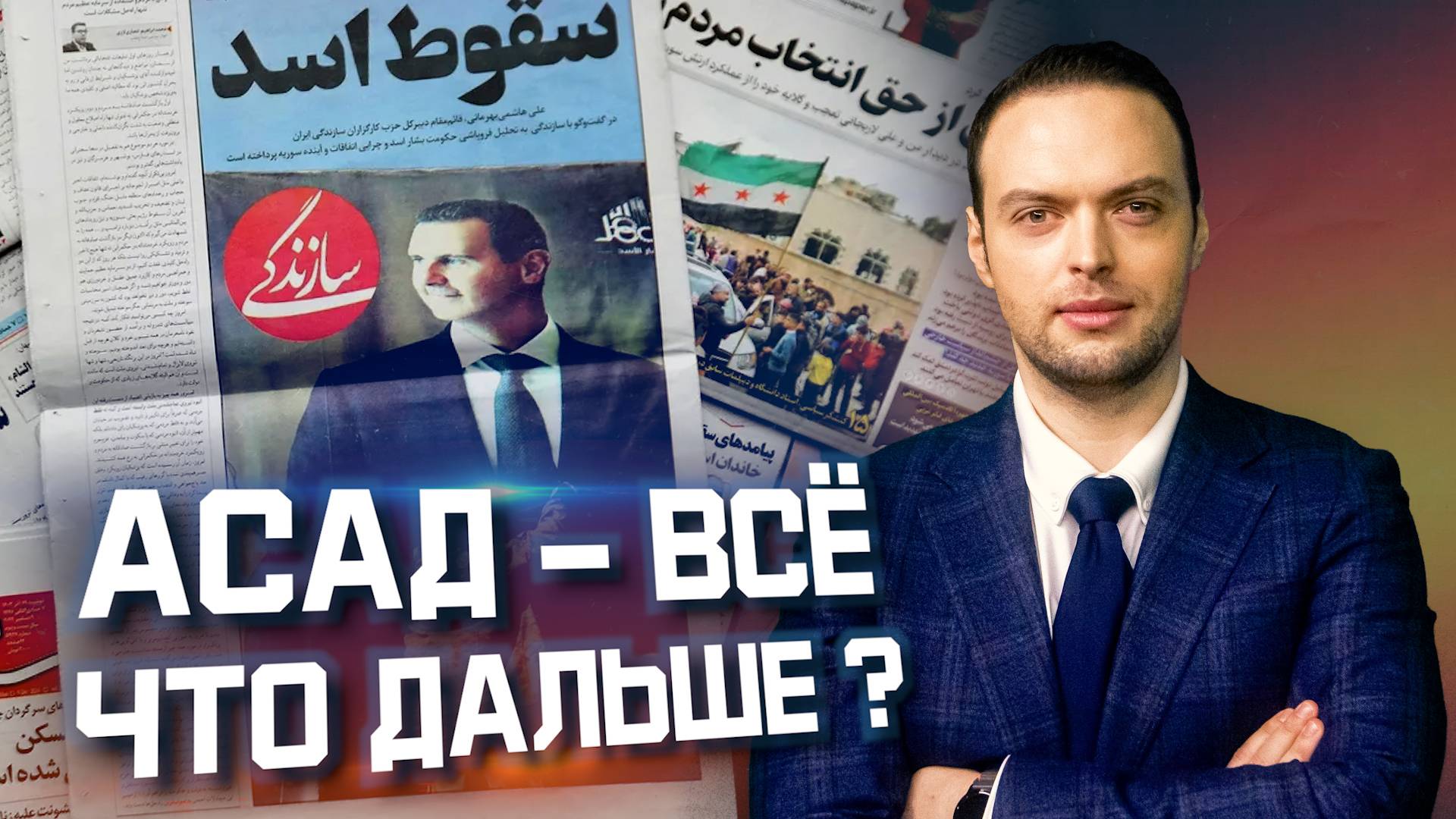 Башар Асад бежал | Алексей Наумов. Разбор смотреть онлайн