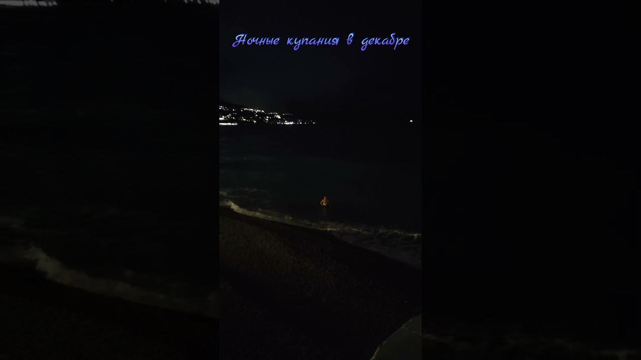 5 декабря 2024 г. Ялта. Море. Вечер. Одинокий купальщик #ялта2024 #море #зимнеекупание