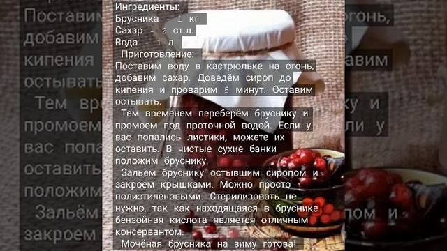 МОЧЕНАЯ БРУСНИКА НА ЗИМУ смотреть онлайн