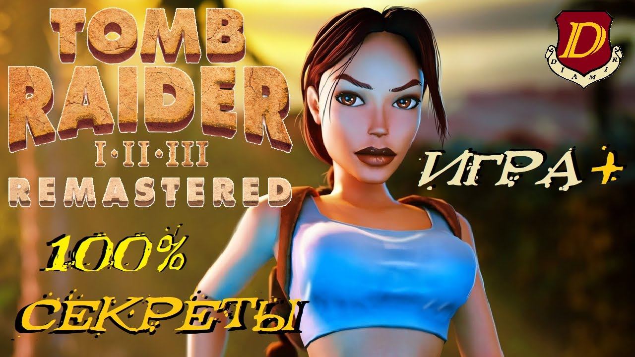 ЛУЧШИЙ РЕМАСТЕР УХОДЯЩЕГО ГОДА - Tomb Raider 3 Remastered [ИГРА+] смотреть онлайн