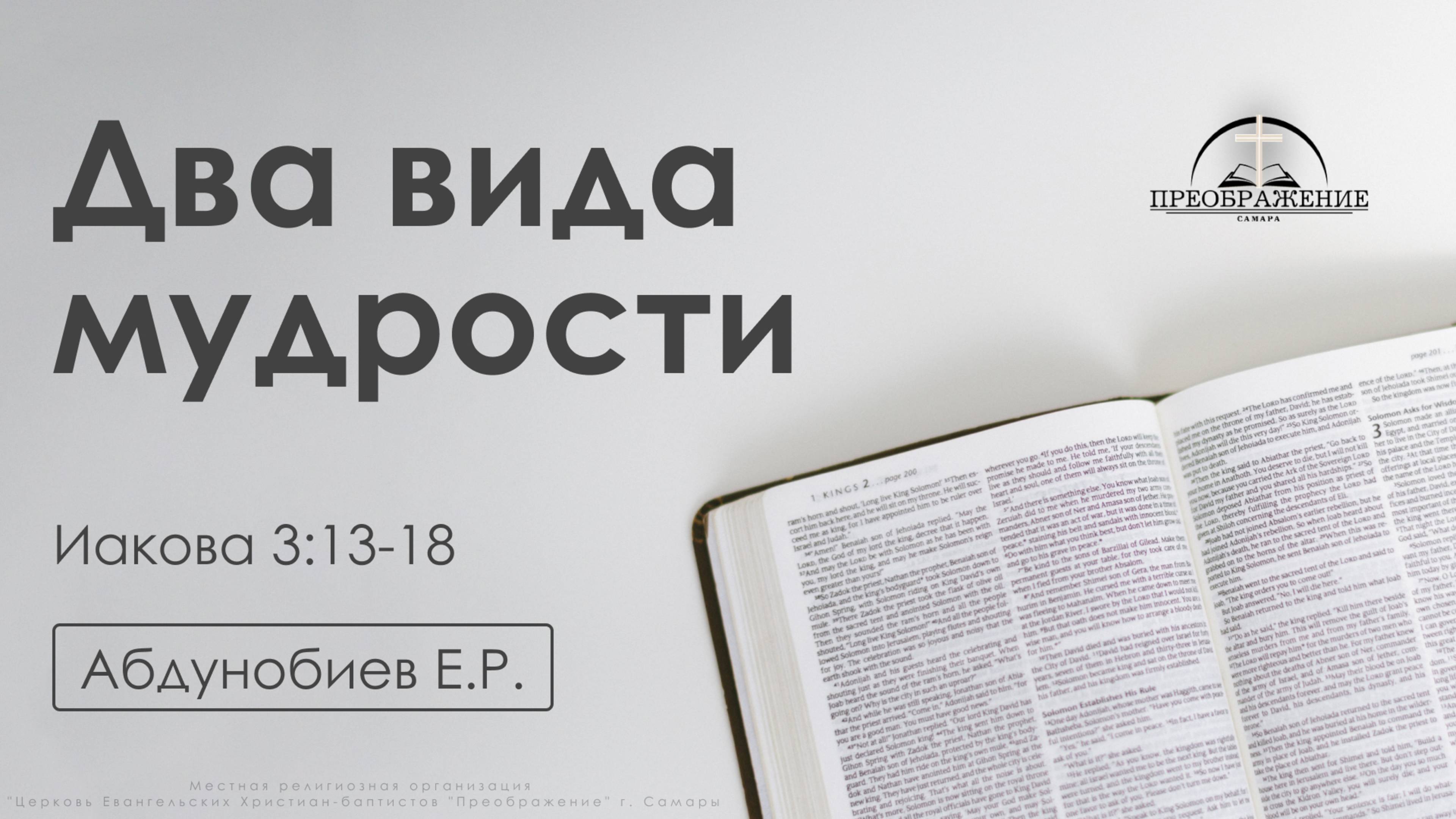 «Два вида мудрости» | Иакова 3:13-18 | Абдунобиев Е.Р. | 15.11.24 смотреть онлайн