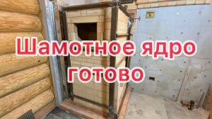 Строим Банную печь. Шамотное ядро готово.