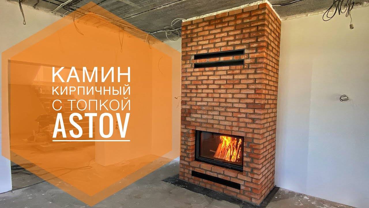 Камин Astov в кирпичной облицовке под дальнейшую отделку смотреть онлайн