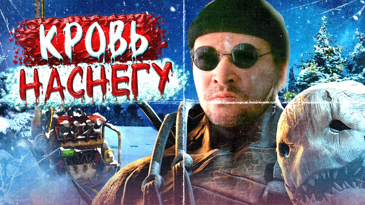 ЗИМНИЙ ДБД ☃️ Dead By Daylight 🔪