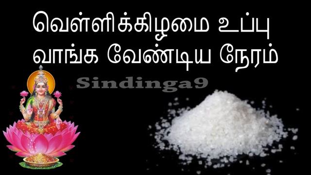 வெள்ளிக்கிழமை உப்பு வாங்க வேண்டிய நேரம் This is the correct day and time for buy rock salt смотреть онлайн