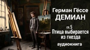 ДЕМИАН 5 гл. «ПТИЦА ВЫБИРАЕТСЯ ИЗ ГНЕЗДА», Герман Гёссе. аудиокнига,Чтения с Верой #роман #демиан