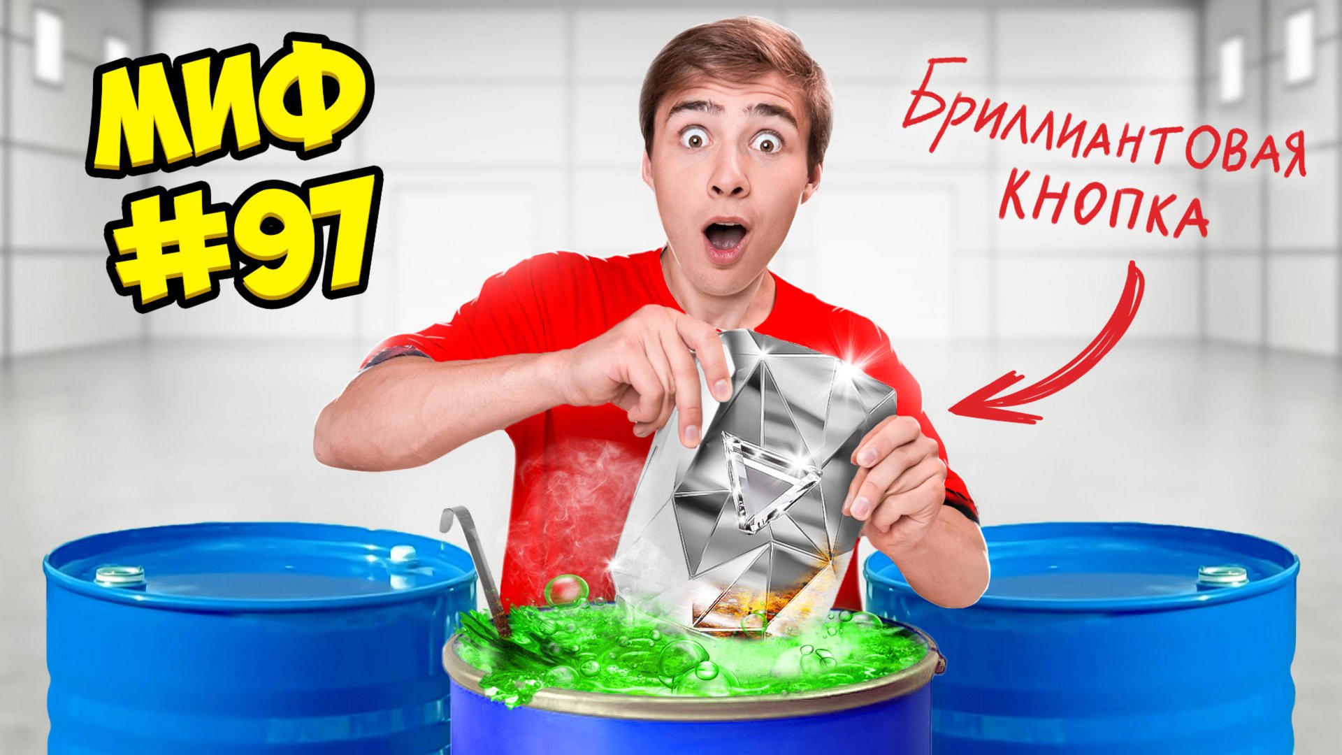 Разрушаем 100 Мифов За 24 Часа! смотреть онлайн