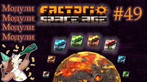 Factorio Space Age #49 - Модульное безумие на Вулканусе. (Прохождение)
