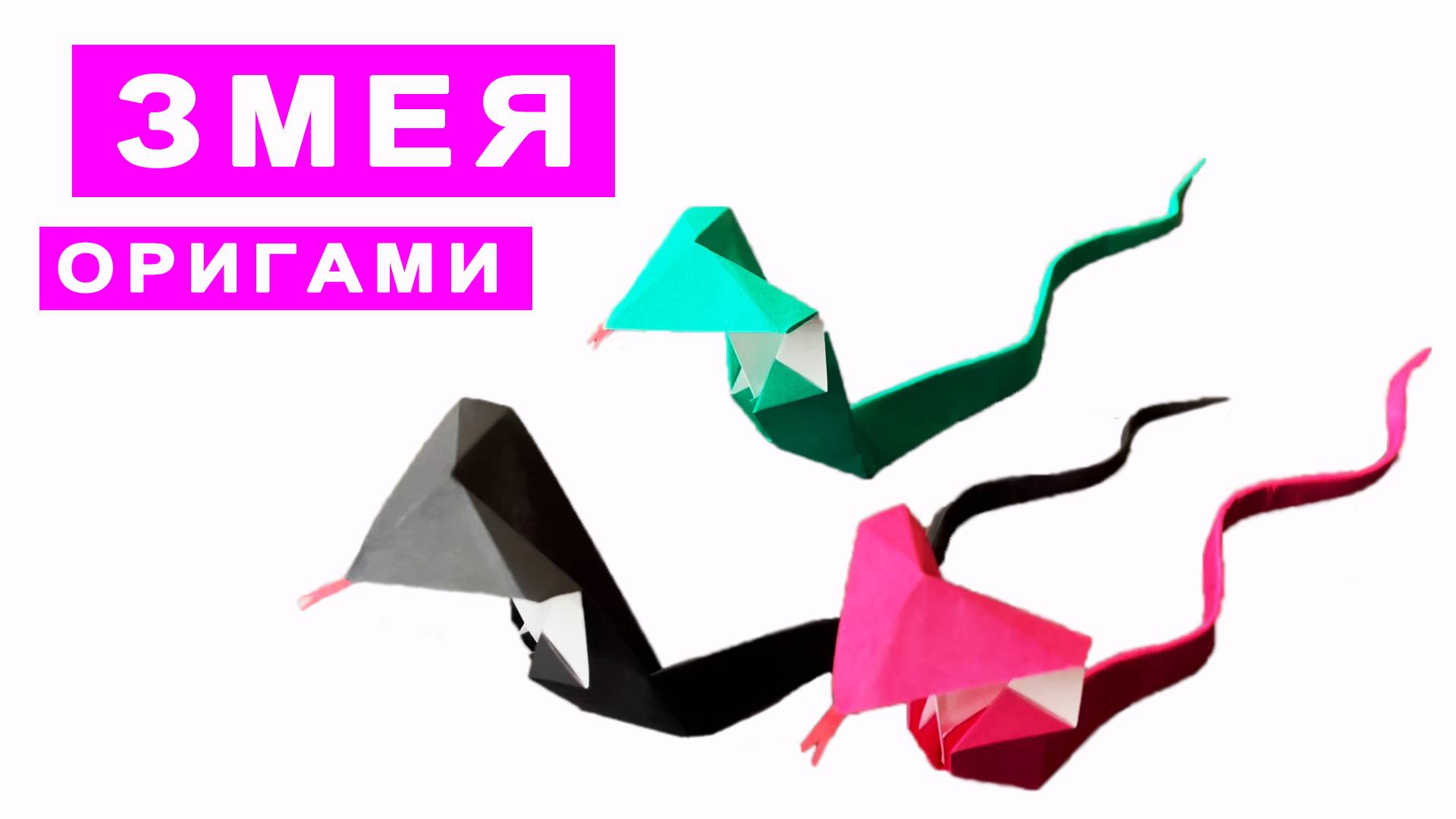 Как сделать оригами змею из бумаги. Оригами Животные. Поделки из бумаги DIY смотреть онлайн