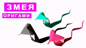 Как сделать оригами змею из бумаги. Оригами Животные. Поделки из бумаги DIY