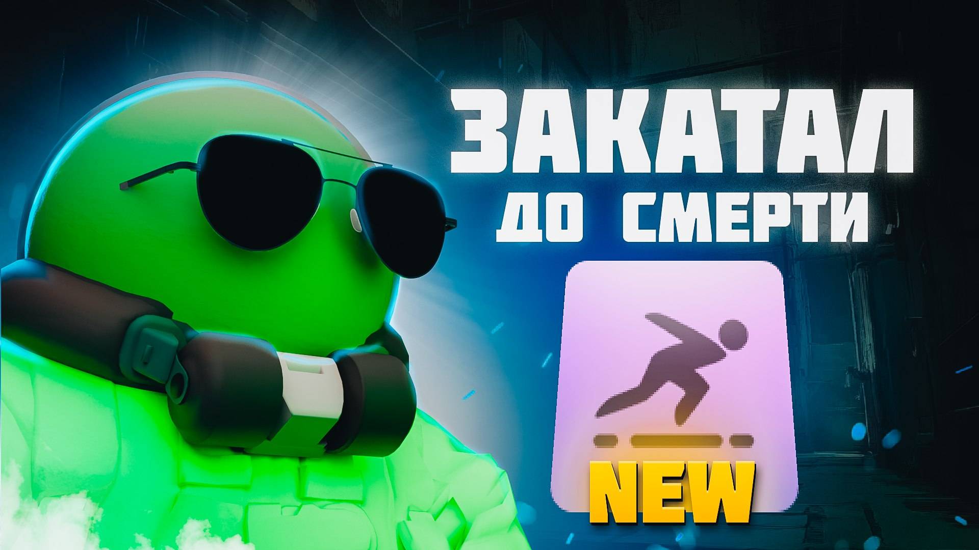 Бесконечный стан с билдом через ульт на Viscous в DEADLOCK. смотреть онлайн