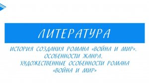 10 класс - Литература - История создания и худ. особенности романа Война и мир. Особенности жанра