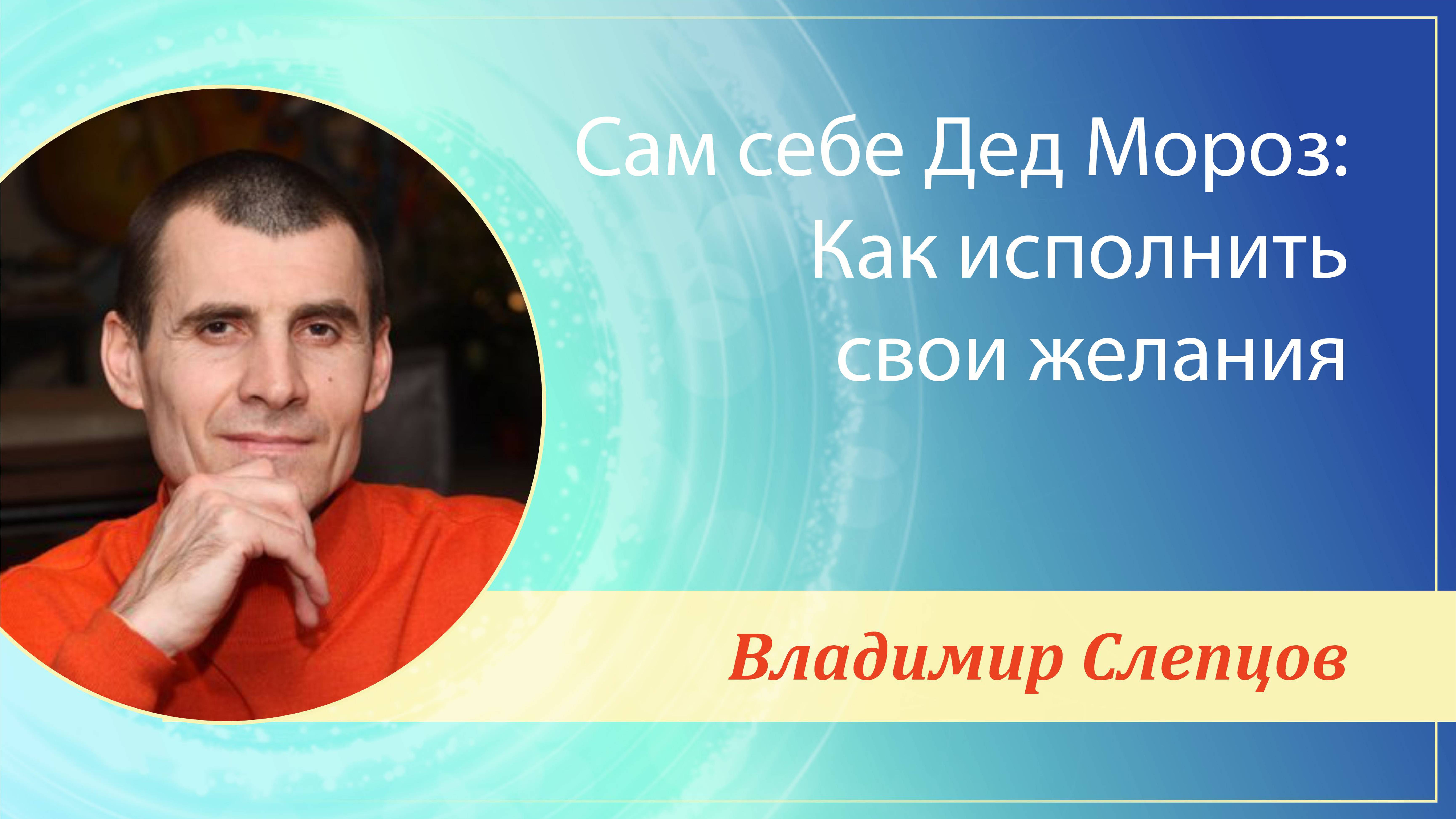 САМ СЕБЕ ДЕД МОРОЗ: Как исполнить свои желания | Пермь
