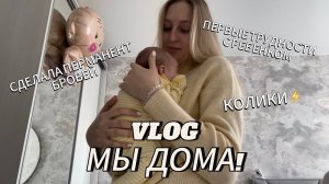 VLOG | Я РОДИЛА! | ПЕРВЫЕ ДНИ С НОВОРОЖДЕННЫМ | КОЛИКИ | ПРО ПЕРМАНЕНТ БРОВЕЙ
