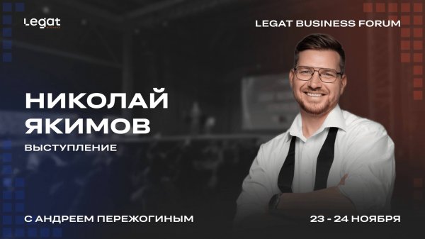 Николай Якимов выступление на Legat Business Forum | Андрей Пережогин | Andrei Perezhogin
