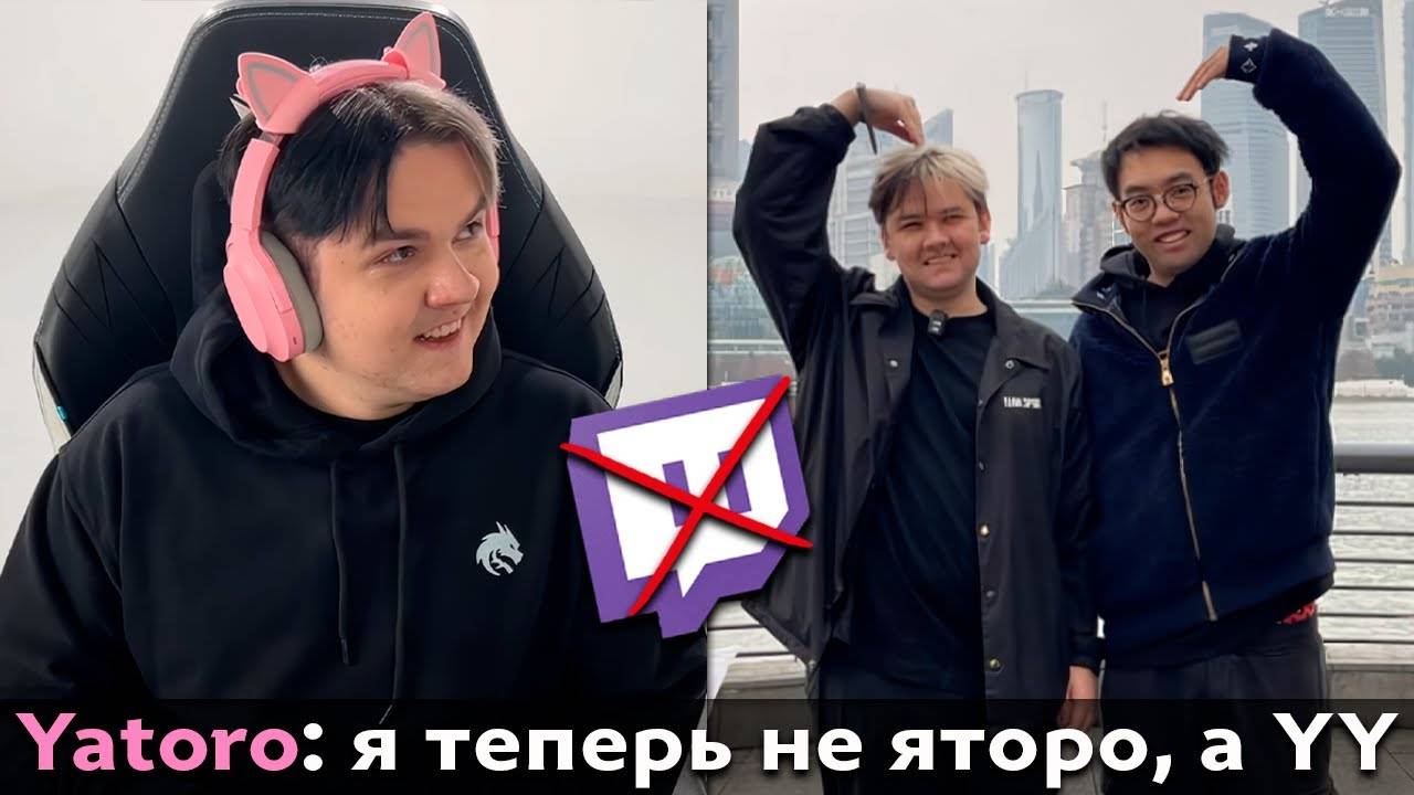 Pos 6 | ЯТОРО УХОДИТ В КИТАЙСКИЙ СТРИМИНГ?