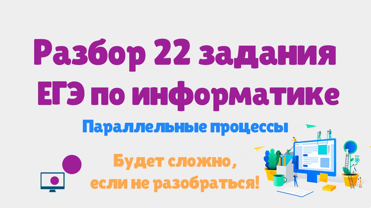 Разбор 22 задания ЕГЭ по информатике | Сложный уровень | ЕГЭ информатика 2025 смотреть онлайн