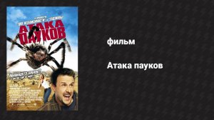 Атака пауков (фильм, 2002)