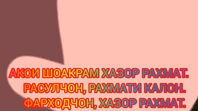 АКОИ ШОАКРАМ ХАЗОР РАХМАТ, РАСУЛЧОН, РАХМАТИ КАЛОН, ФАРХОДЧОН, ХАЗОР РАХМАТ, БУДАГИТОНБА ШУКР. 🤝 смотреть онлайн