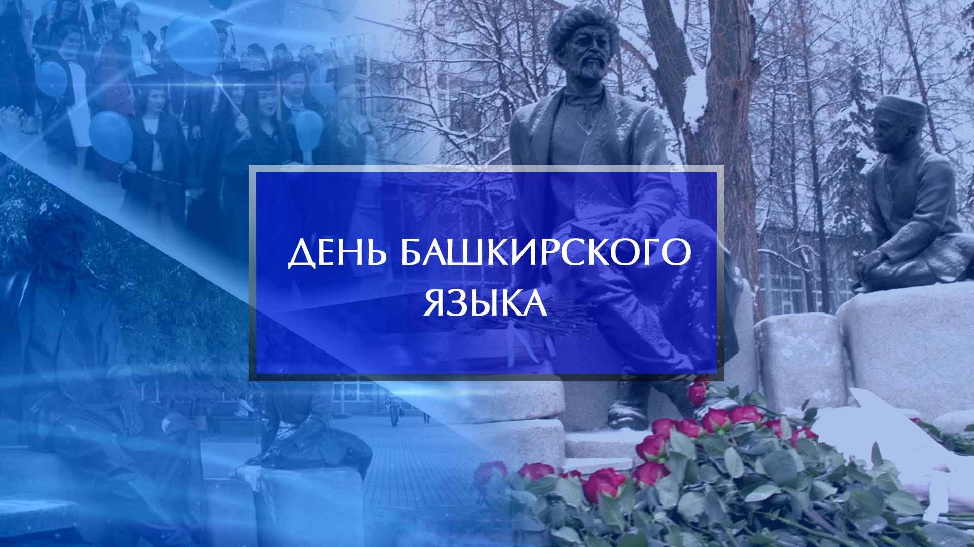 День башкирского языка смотреть онлайн