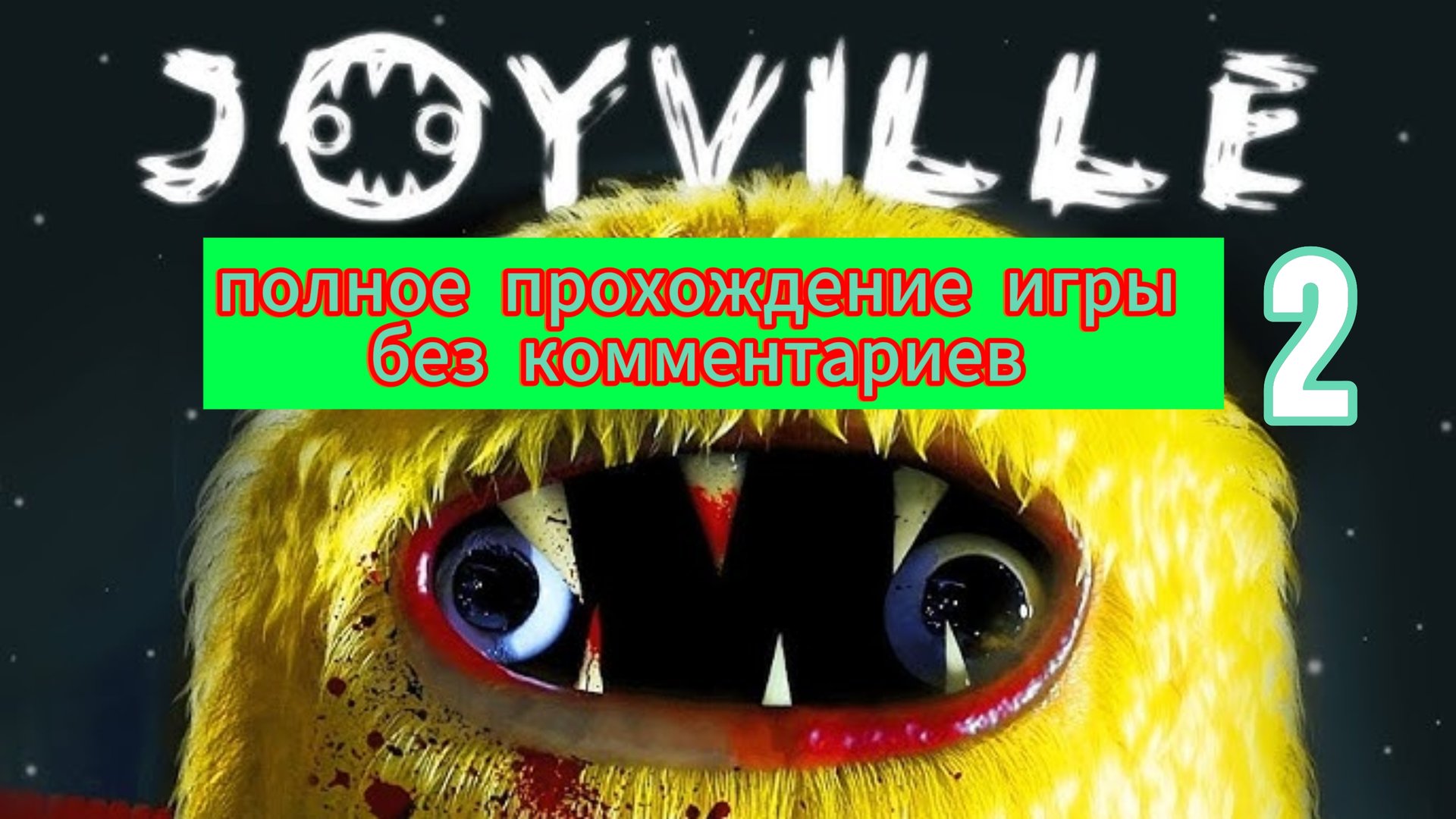 полное прохождение игры Joyville 2 без комментариев