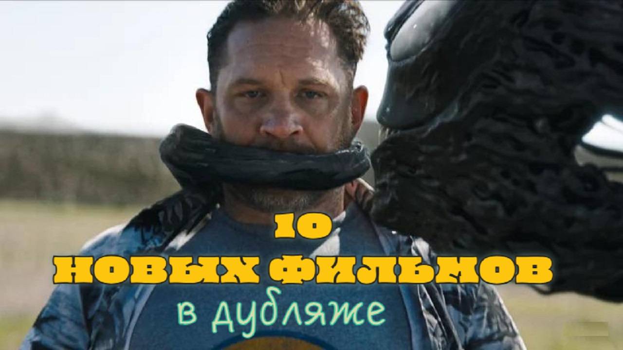 10 НОВЫХ ФИЛЬМОВ в ДУБЛЯЖЕ 2024 смотреть онлайн