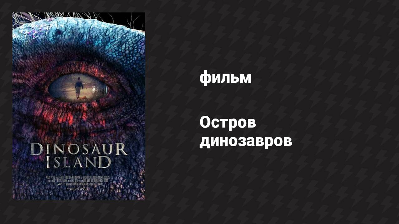 Остров динозавров (фильм, 2014)
