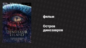 Остров динозавров (фильм, 2014)