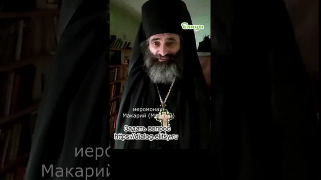 Покаяние или прошлогодний снег? Учитесь различать! Иеромонах Макарий (Маркиш) #shorts смотреть онлайн