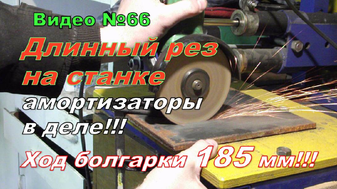Стойка для болгарки с протяжкой из амортизаторов. Длинный рез. Амортизаторы в деле! смотреть онлайн