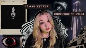 Самая жуткая японская легенда👹|Хатишакусама|Japan Urban Legend