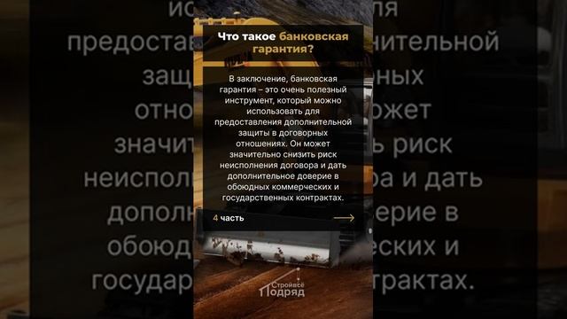 Банковская Гарантия Видео Часть4 смотреть онлайн