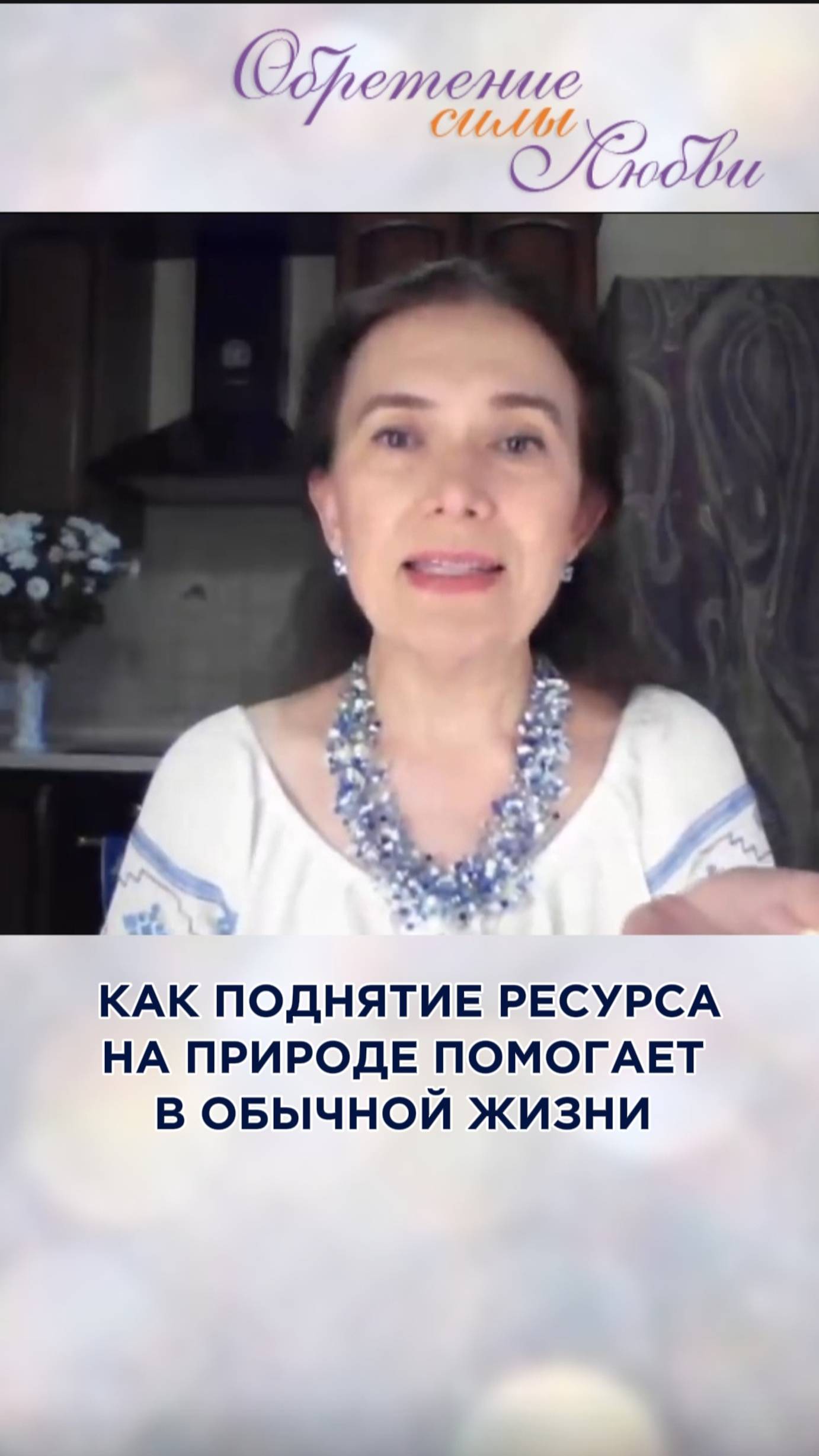Как поднятие ресурса на природе помогает в обычной жизни смотреть онлайн
