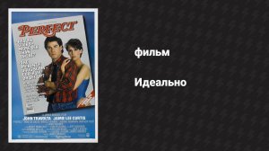 Идеально (фильм, 1985)