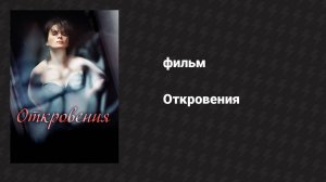 Откровения (фильм, 2011)