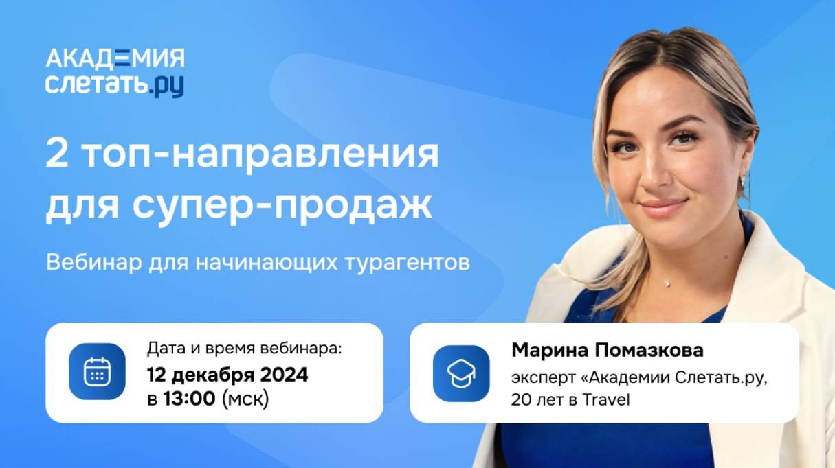 2 топ-направления для супер-продаж в туризме + техники повышения чека. Вебинар для начинающих 12.12 смотреть онлайн